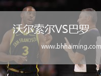 沃爾索爾VS巴羅