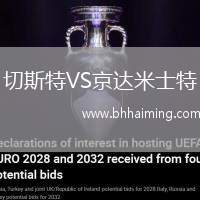 切斯特VS京達(dá)米士特