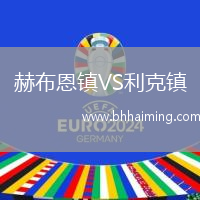 赫布恩鎮(zhèn)VS利克鎮(zhèn)