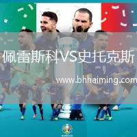 佩雷斯科VS史托克斯