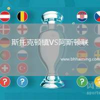 斯托克頓鎮(zhèn)VS阿斯頓聯(lián)