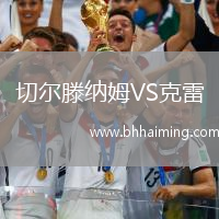 切爾滕納姆VS克雷