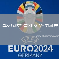 博茨瓦納警察XI SCVS尼科聯(lián)