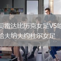 貝雷達(dá)比歷克女足VS哈夫納夫約杜爾女足