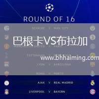 巴根卡VS布拉加