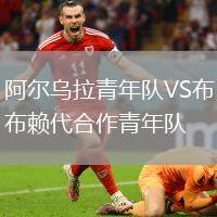 阿爾烏拉青年隊VS布賴代合作青年隊