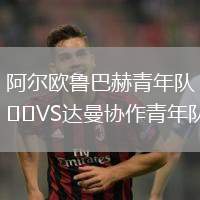 阿爾歐魯巴赫青年隊VS達曼協(xié)作青年隊