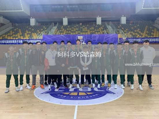 阿科多VS哈森姆