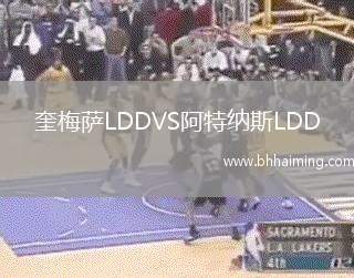 奎梅薩LDDVS阿特納斯LDD