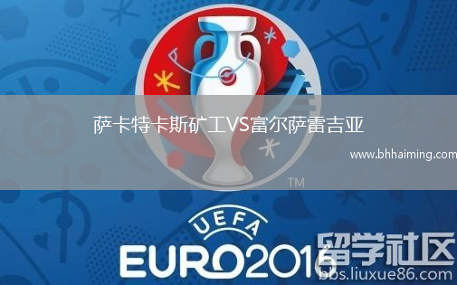 薩卡特卡斯礦工VS富爾薩雷吉亞