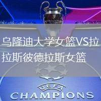 烏隆迪大學(xué)女籃VS拉斯彼德拉斯女籃