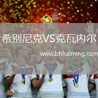 希別尼克VS克瓦內(nèi)爾