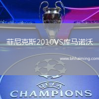 菲尼克斯2010VS庫(kù)馬諾沃