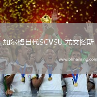 加爾格日代SCVSU.尤文圖斯