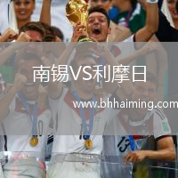 南錫VS利摩日