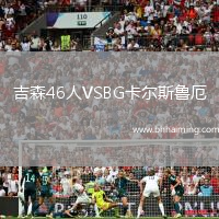 吉森46人VSBG卡爾斯魯厄