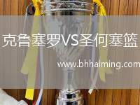 克魯塞羅VS圣何塞籃