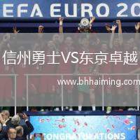 信州勇士VS東京卓越