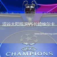 澀谷太陽搖滾VS長崎維爾卡