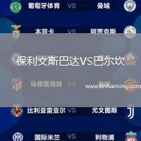保利文斯巴達VS巴爾坎