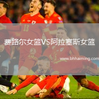 費路爾女籃VS阿拉塞斯女籃