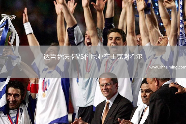 達(dá)魯薩法卡VS科尼亞布于克謝希爾