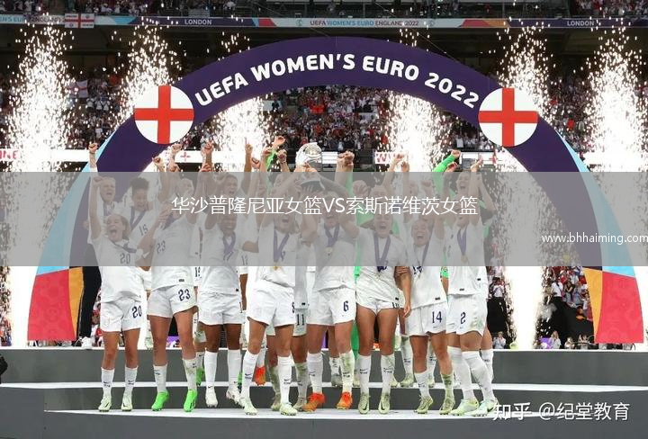 華沙普隆尼亞女籃VS索斯諾維茨女籃