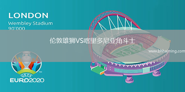 倫敦雄獅VS喀里多尼亞角斗士