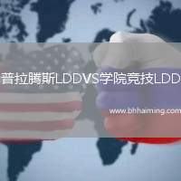 普拉騰斯LDDVS學(xué)院競技LDD