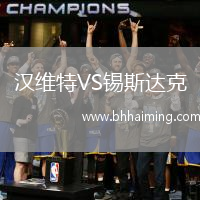 漢維特VS錫斯達(dá)克