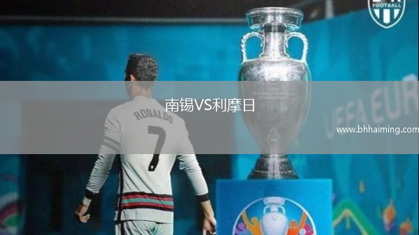 南錫VS利摩日