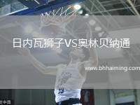 日內瓦獅子VS奧林貝納通