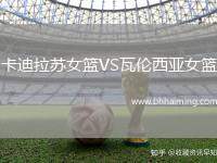 卡迪拉蘇女籃VS瓦倫西亞女籃