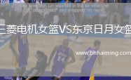 三菱電機(jī)女籃VS東京日月女籃