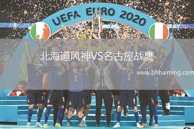 北海道風(fēng)神VS名古屋戰(zhàn)鷹