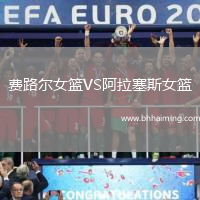 費路爾女籃VS阿拉塞斯女籃