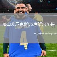 喀山尤尼克斯VS庫班火車頭