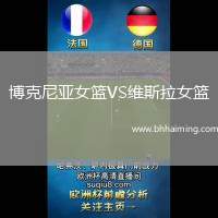 博克尼亞女籃VS維斯拉女籃