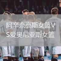 阿辛奈高斯女籃VS愛(ài)奧尼亞斯女籃