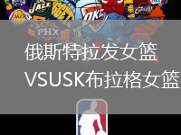 俄斯特拉發(fā)女籃VSUSK布拉格女籃