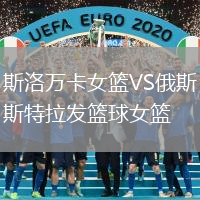 斯洛萬卡女籃VS俄斯特拉發(fā)籃球女籃