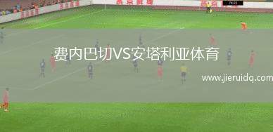 斯利納U19VS米哈洛夫采U19