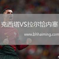 克西塔VS拉爾恰內(nèi)塞