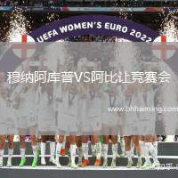 穆納阿庫普VS阿比讓競賽會