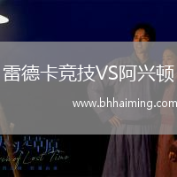 雷德卡競技VS阿興頓