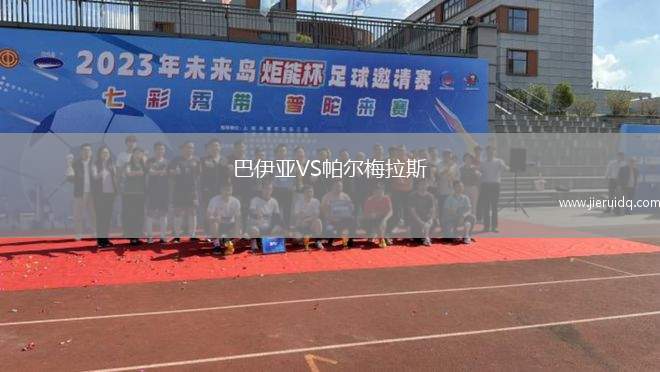 格拉斯VS魯塞維多利亞