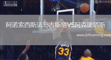 阿諾索西斯法馬古斯塔VS阿克里塔斯