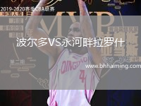 波爾多VS永河畔拉羅什