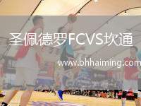 圣佩德羅FCVS坎通