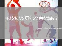 托波拉VS貝爾格萊德游擊